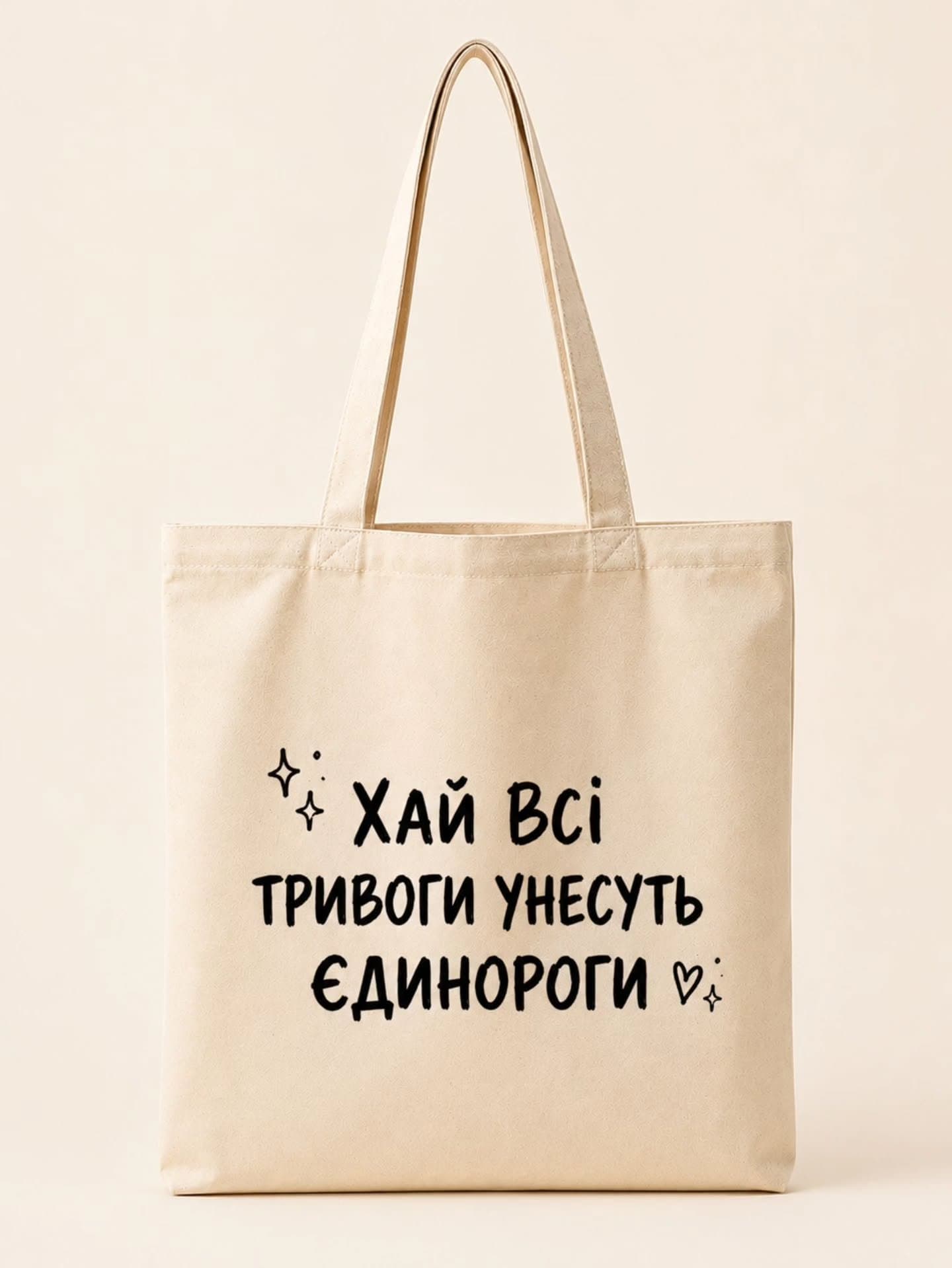 Твій маніфест спокою на кожен день 🤗
Ціна шопера
