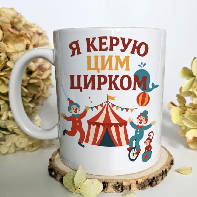 Чашка подарунок Шефу "Я керую цим цирком"
Об'єм 3