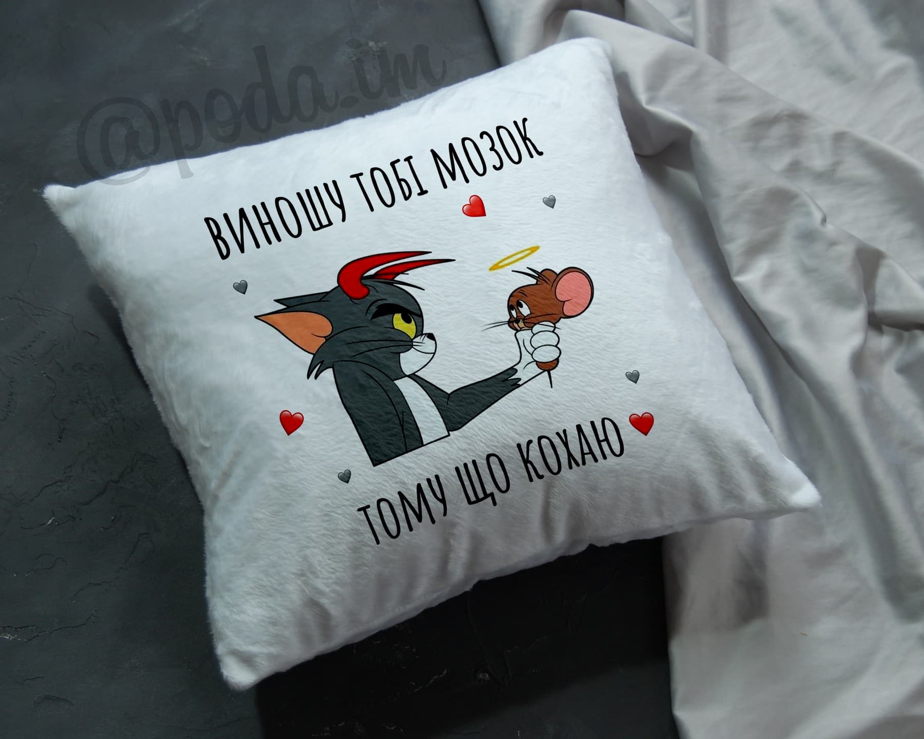 Подушка Виношу тобі мозок - тому що кохаю
.
.
💰Цін