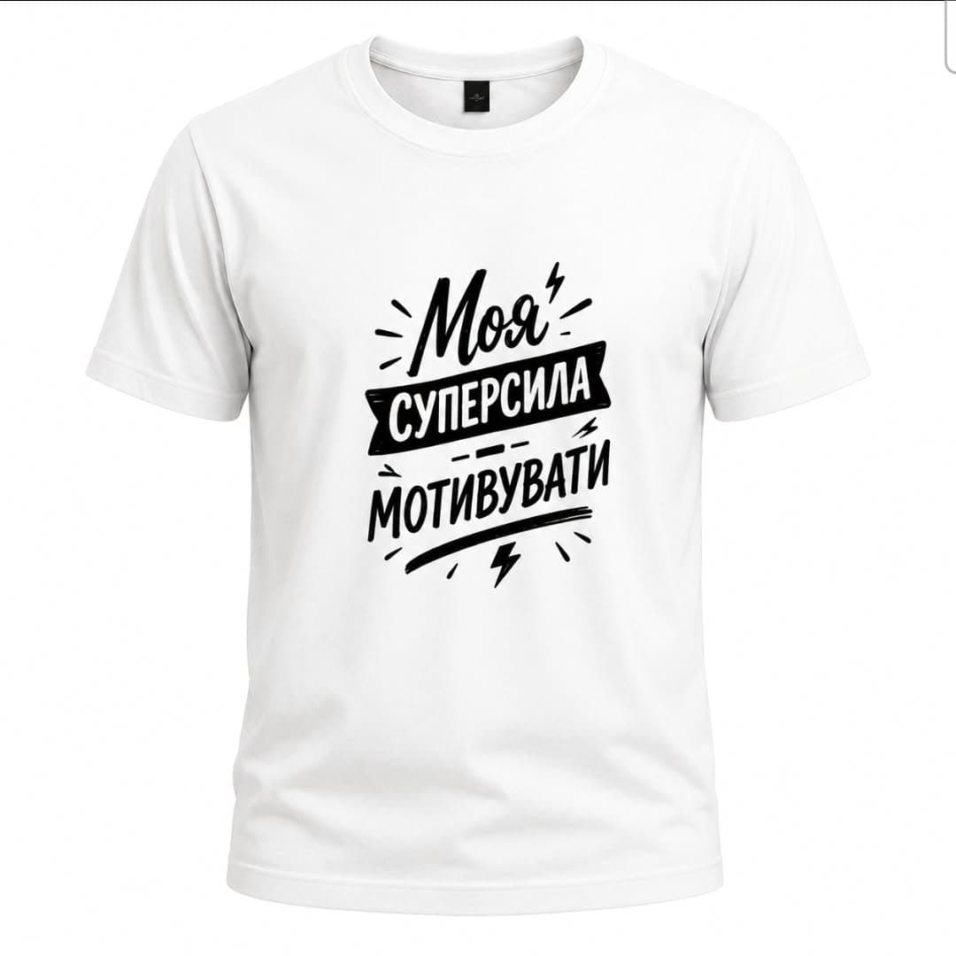 Футболка «Моя суперсила мотивувати»