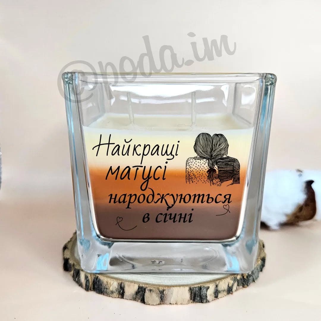 Ваш оригінальний подарунок 🎁
Аромасвічка з написо