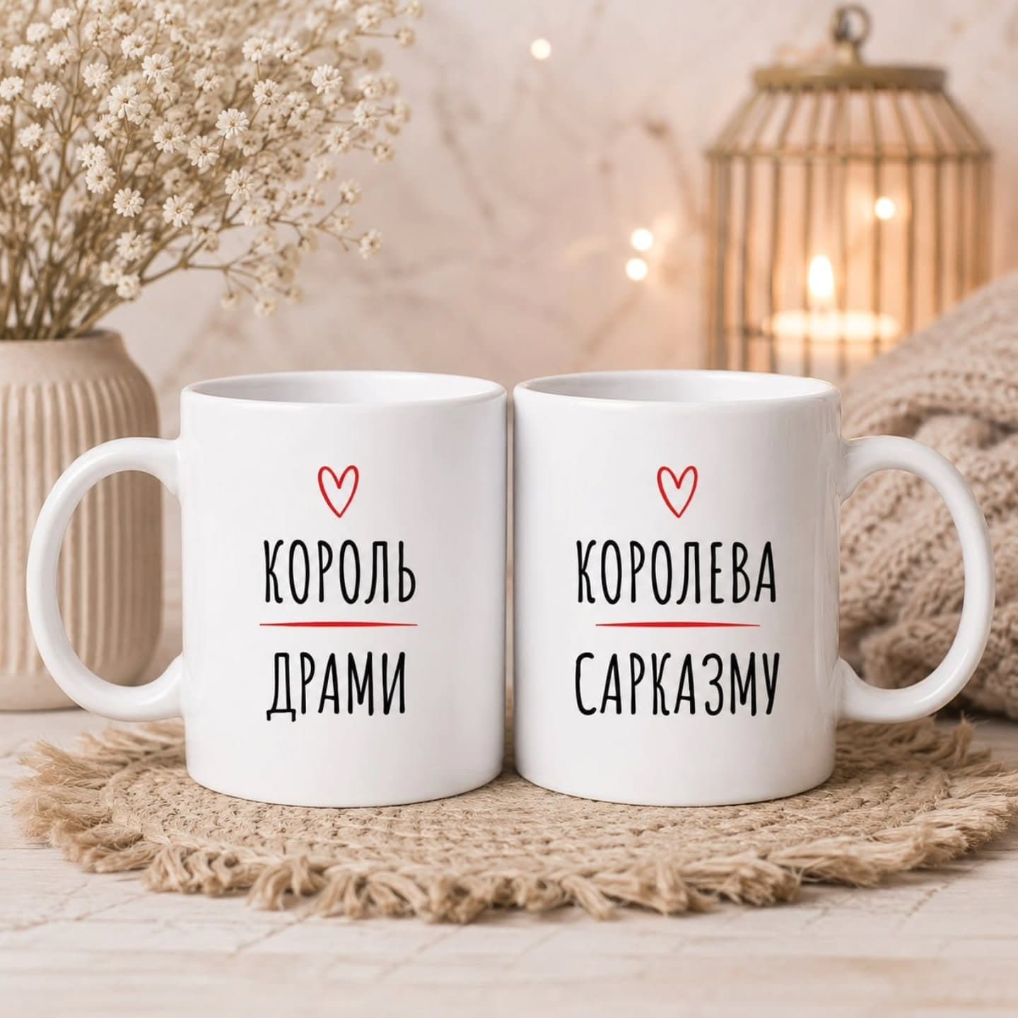 Парні чашки «Король драми» та «Королева сарказму»