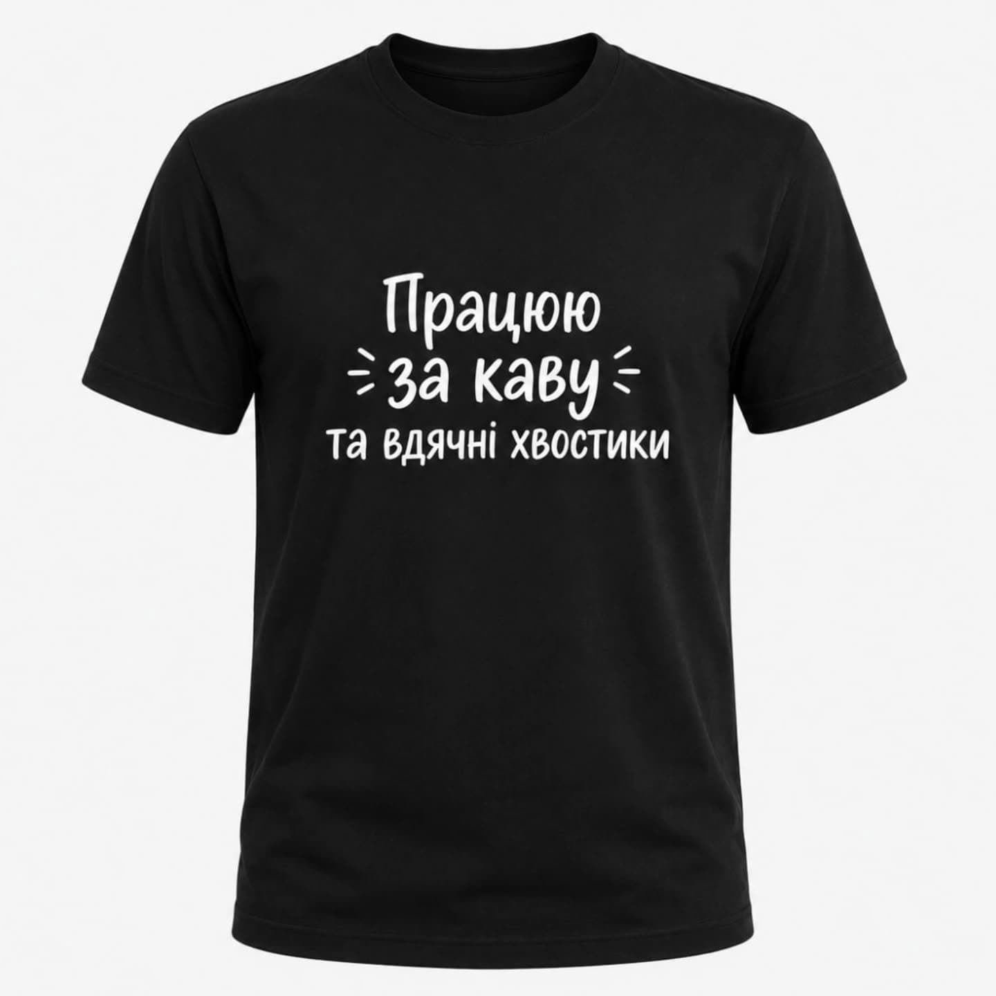 Футболка «Працюю за каву та вдячні хвостики»