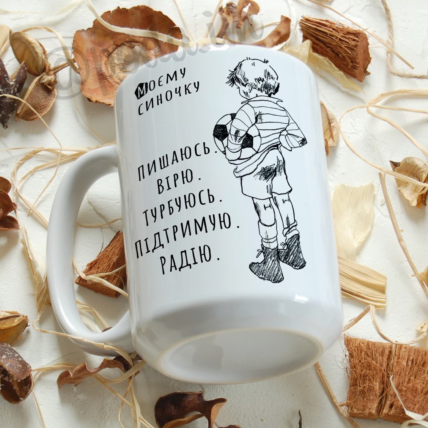 Чашка "Моєму синочку"
Пишаюсь. Вірю. Турбуюсь. Під