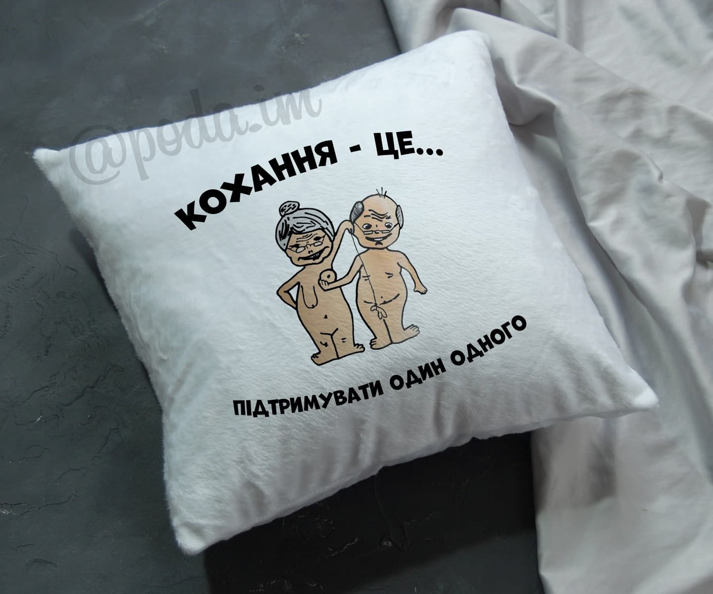 Подушка "Кохання - це підтримувати один одного"
.
