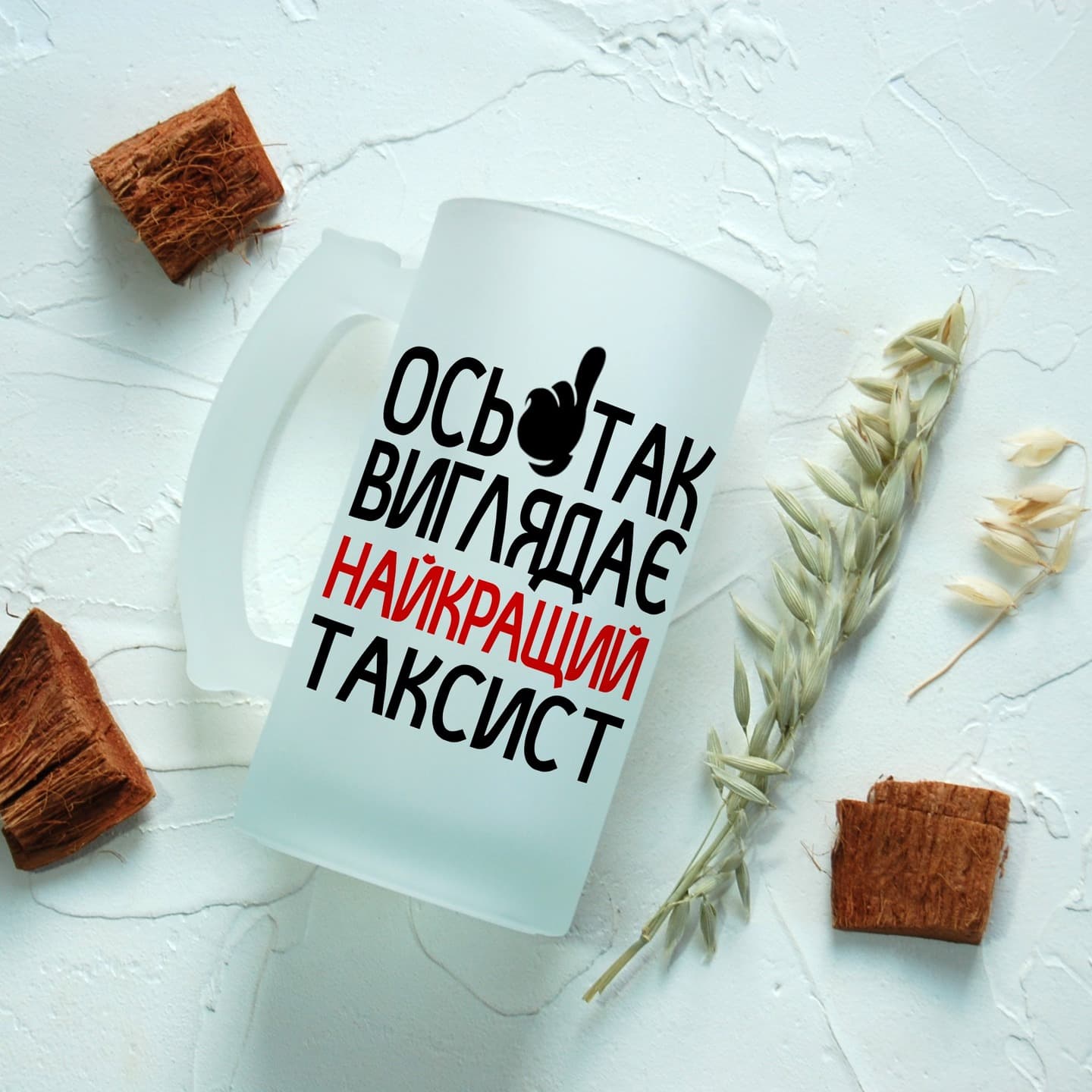 Пивний келих до Дня таксиста 22 березня.
Ось так