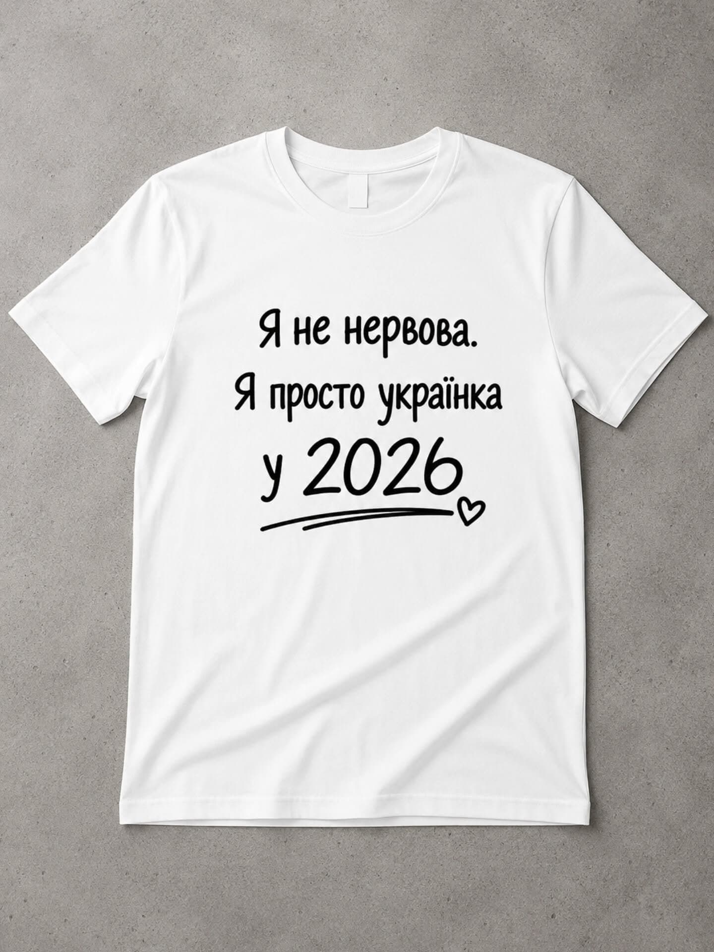 Футболка «Я просто українка у 2026»