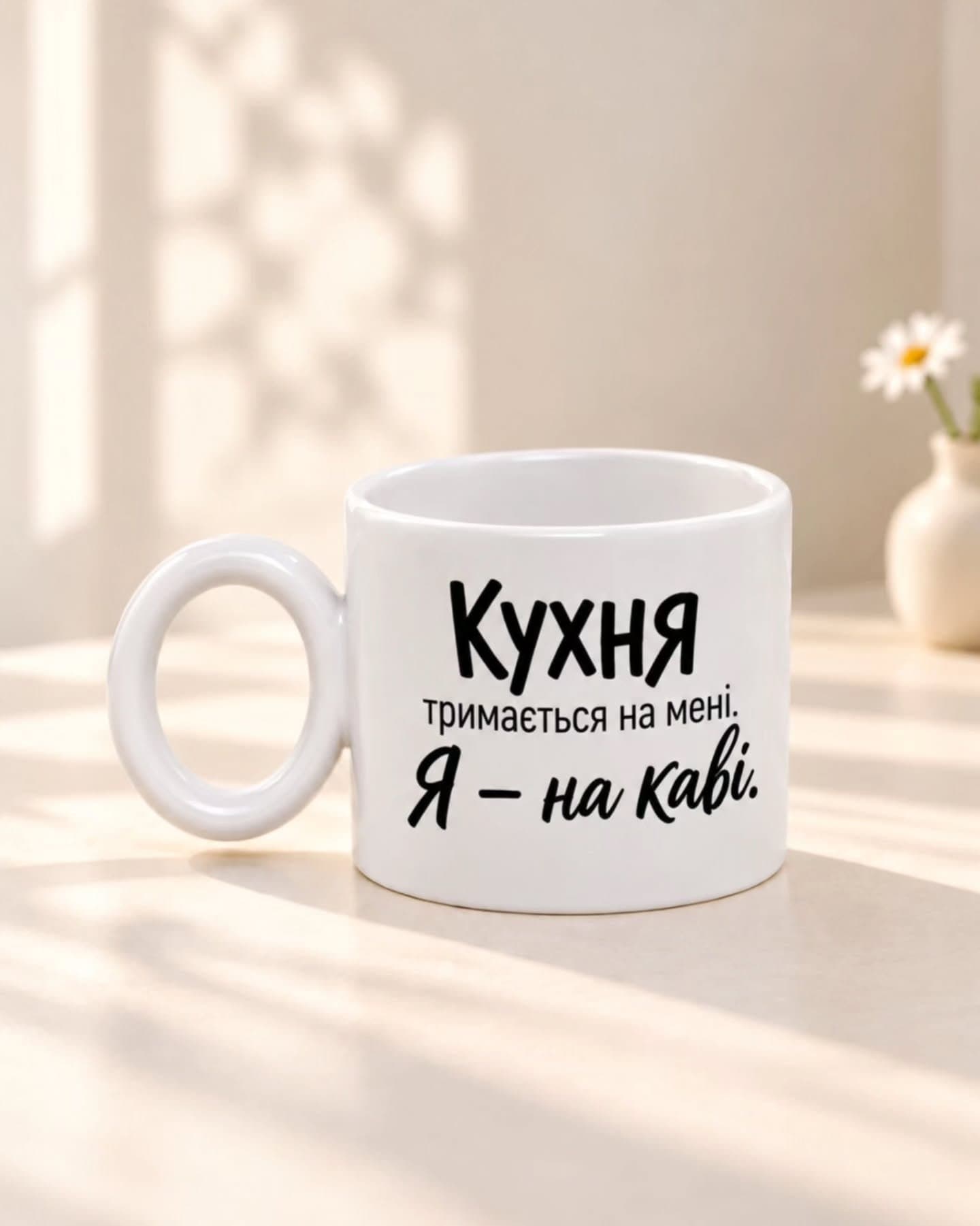 Чашка «Кухня тримається на мені. Я — на каві»