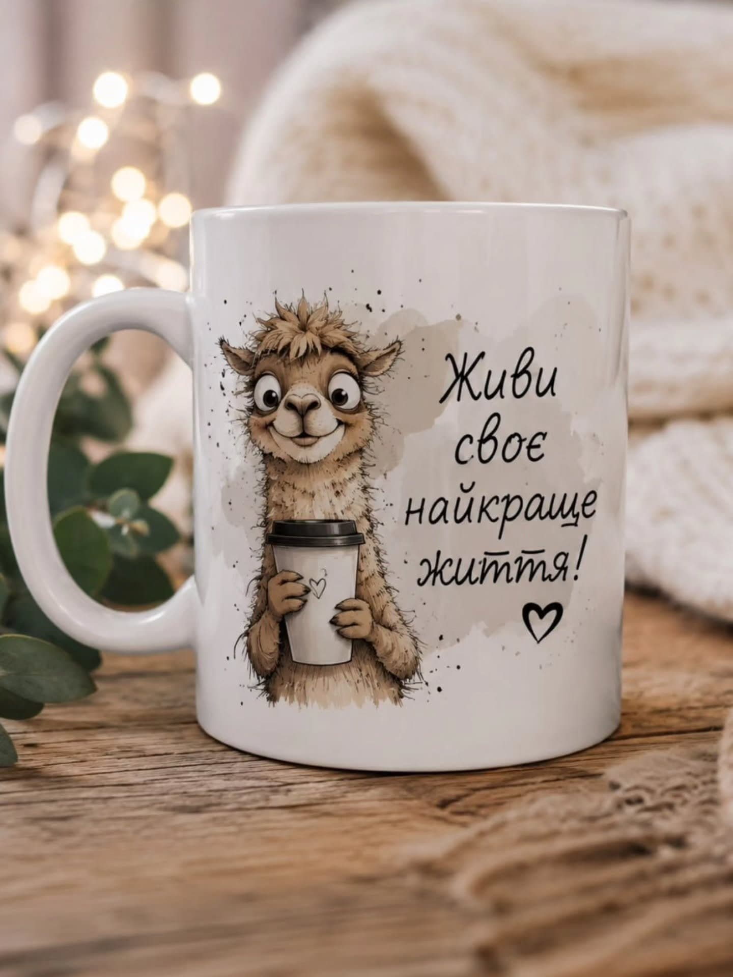 Чашка «Живи своє найкраще життя!»
