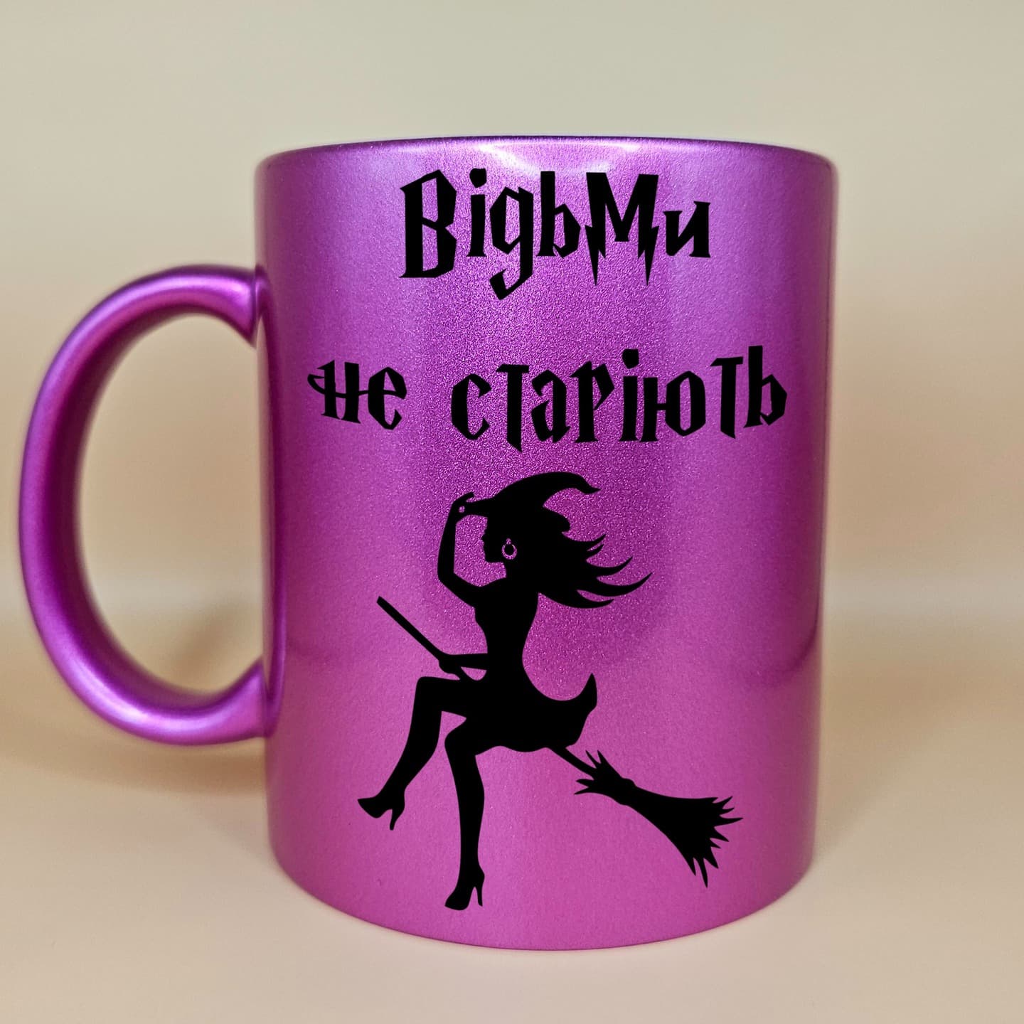 Перламутрові чашки "Відьми не старіють"
📏Об'єм 330