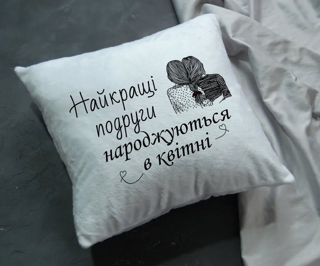 Подушка "Найкращі подруги народжуються в квітні"
.
