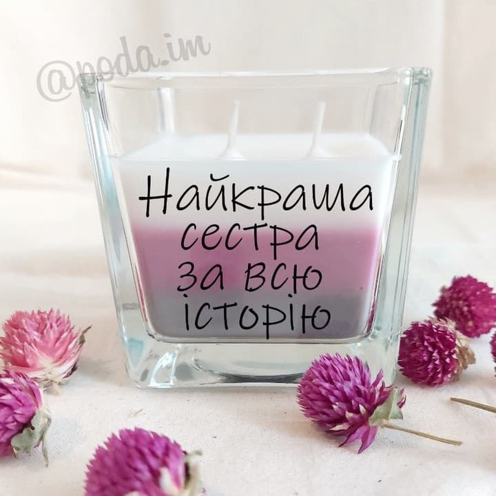 Ваш оригінальний подарунок 🎁
Аромасвічка з написо