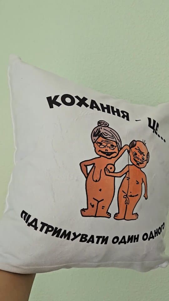 Подушка "Кохання - це підтримувати один одного"
.