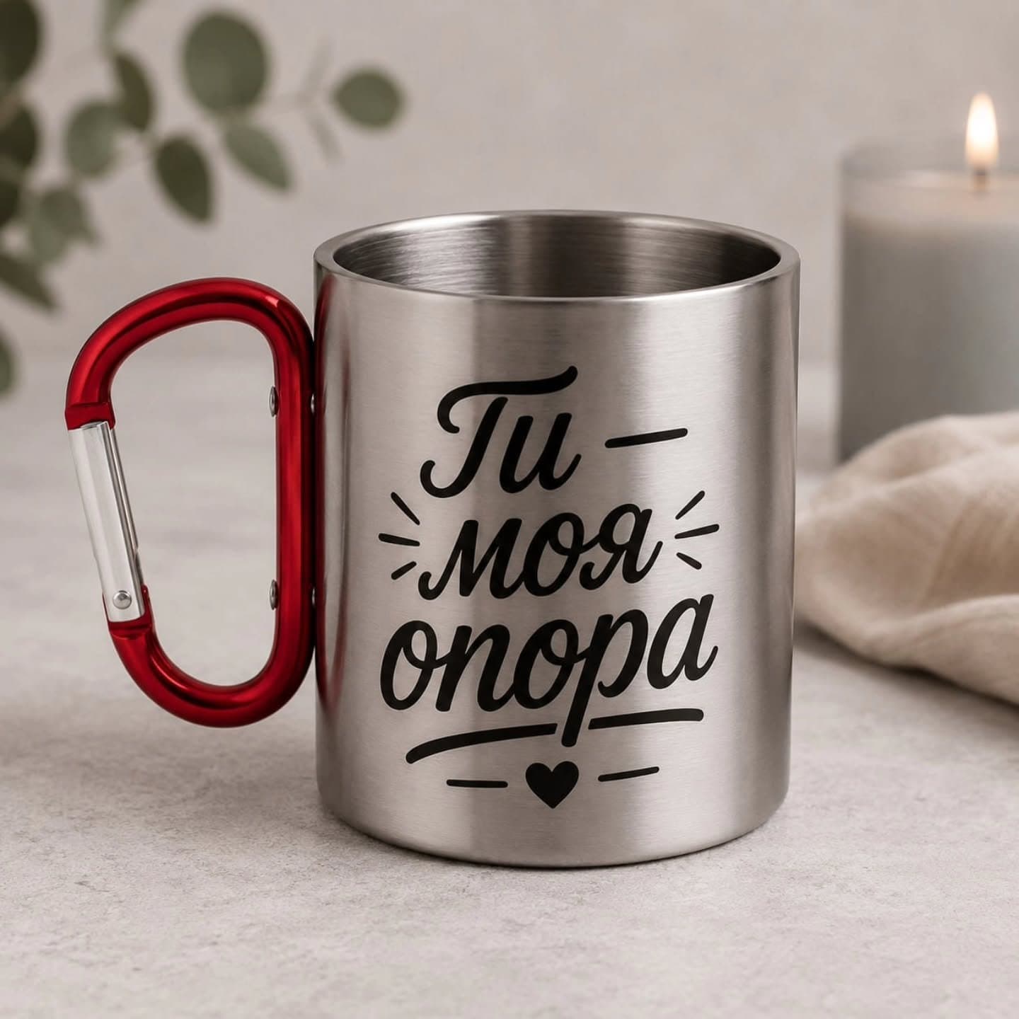 ☕️ Чашка-карабін "Ти моя опора" ❤️
Подарунок, яки