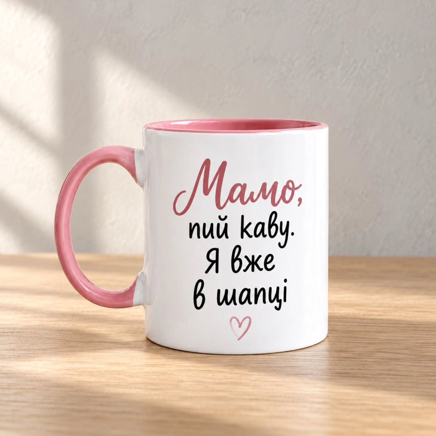 Чашка «Мамо, пий каву. Я вже в шапці»