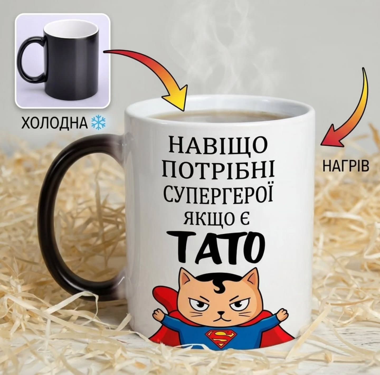 Чашка-хамелеон «Навішо потрібні супергерої»