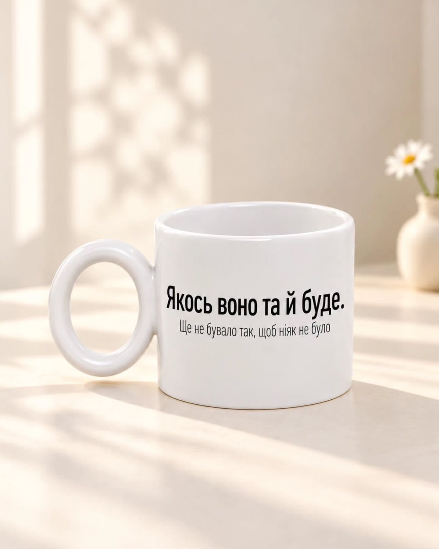 Чашка «Якось воно та й буде»