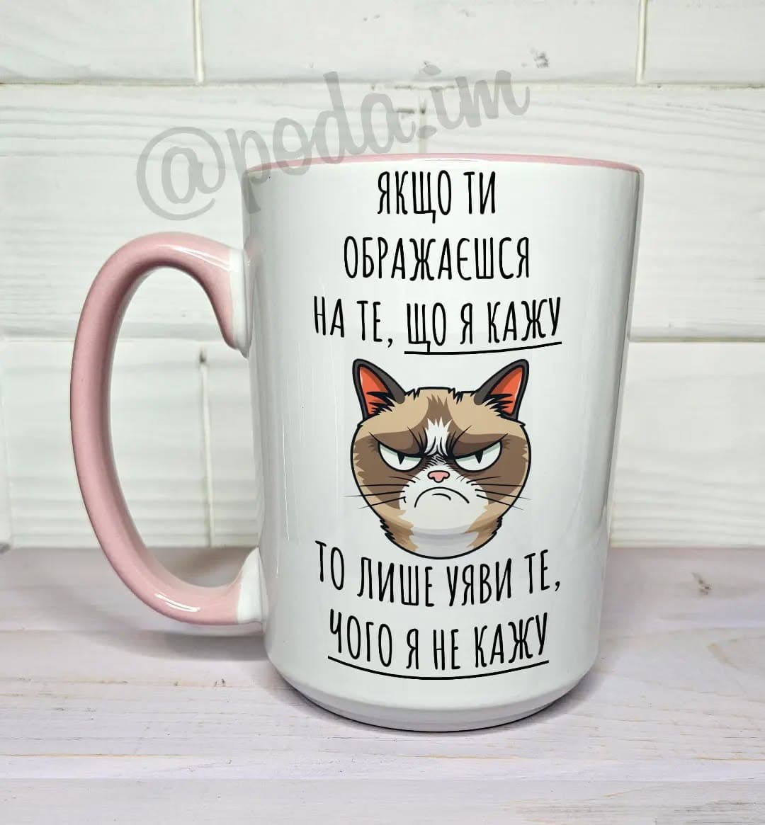 Чашка Якщо ти ображаєшся на те, що я кажу, то лише