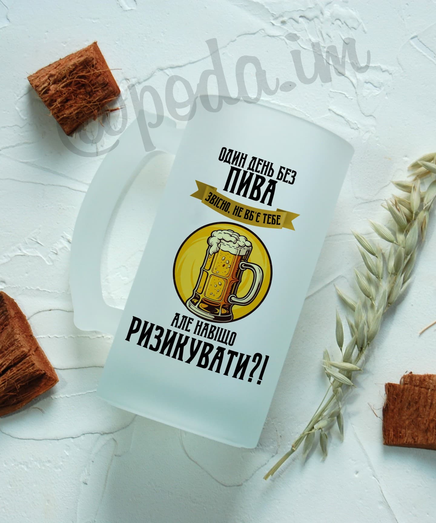 Пивний кухоль - Один день без пива звісно не вб'є