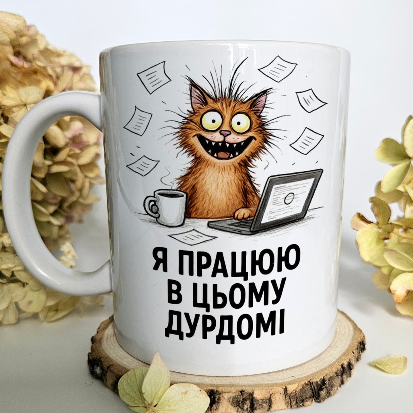 Чашка "Я працюю в цьому дурдомі".
Пиши в дірект 💬