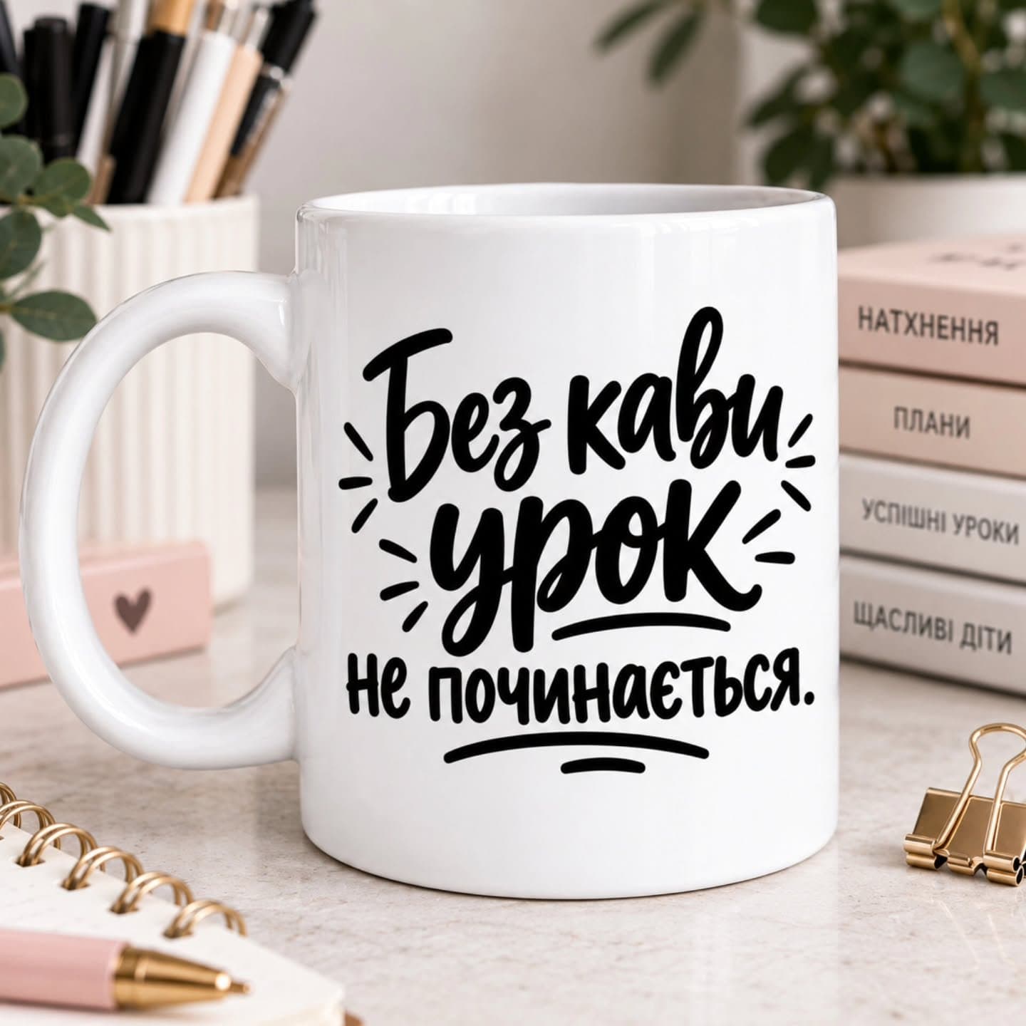 Чашка «Без кави урок не починається»