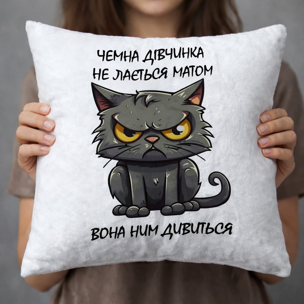 Подушка Чемна дівчинка не лається матом, вона ним