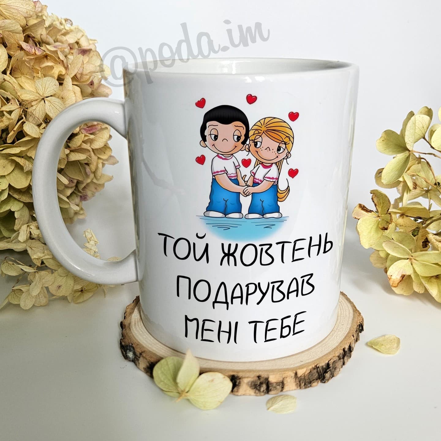 Чашка "Той жовтень подарував мені тебе".
Ціна чашк