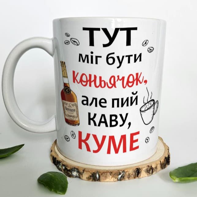 Чашка для кума "Тут міг бути коньячок, але пий кав