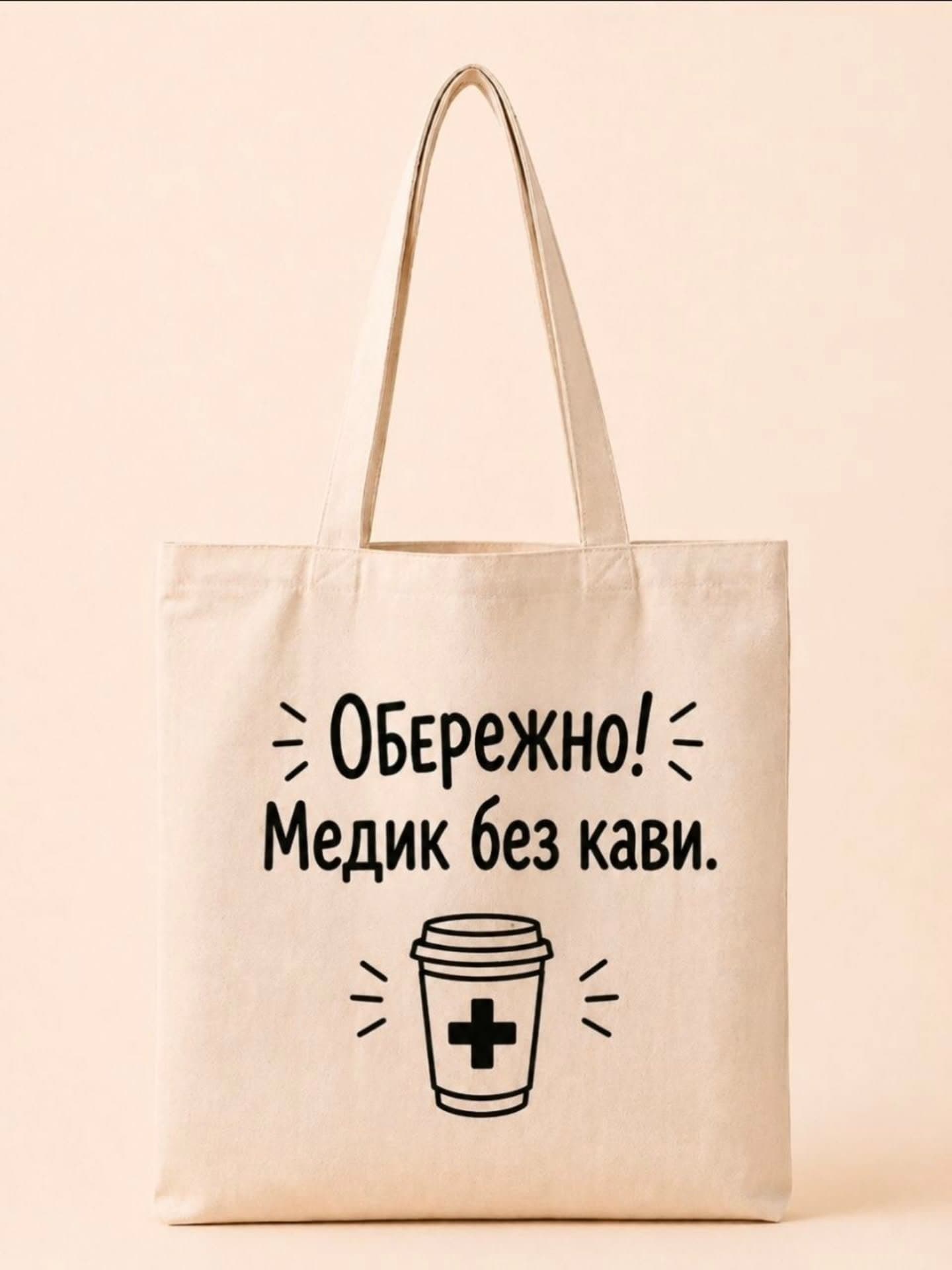 Шопер «Обережно! Медик без кави.»