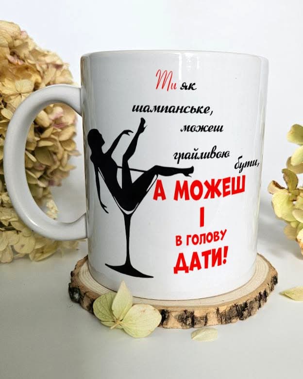 Чашка Ти як шампанське, можеш грайливою бути, а мо