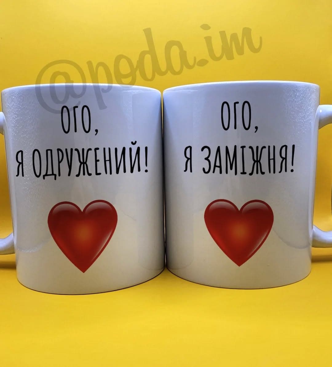 Чашки "Ого, я одружений, Ого я заміжня!"☕️
✉️Для з