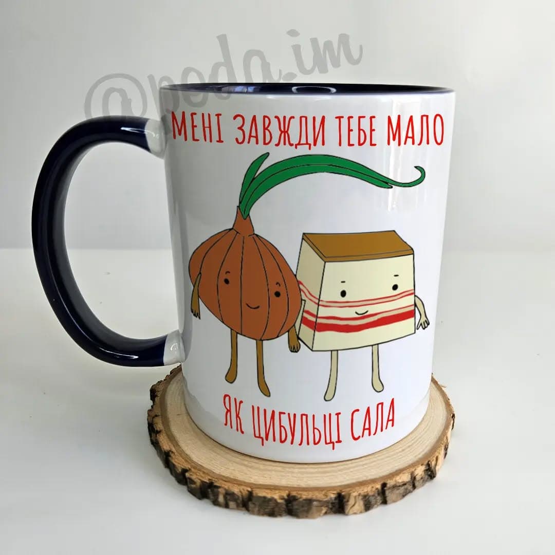 Чашка Мені завжди тебе мало, як цибульці сала☕️
✉️