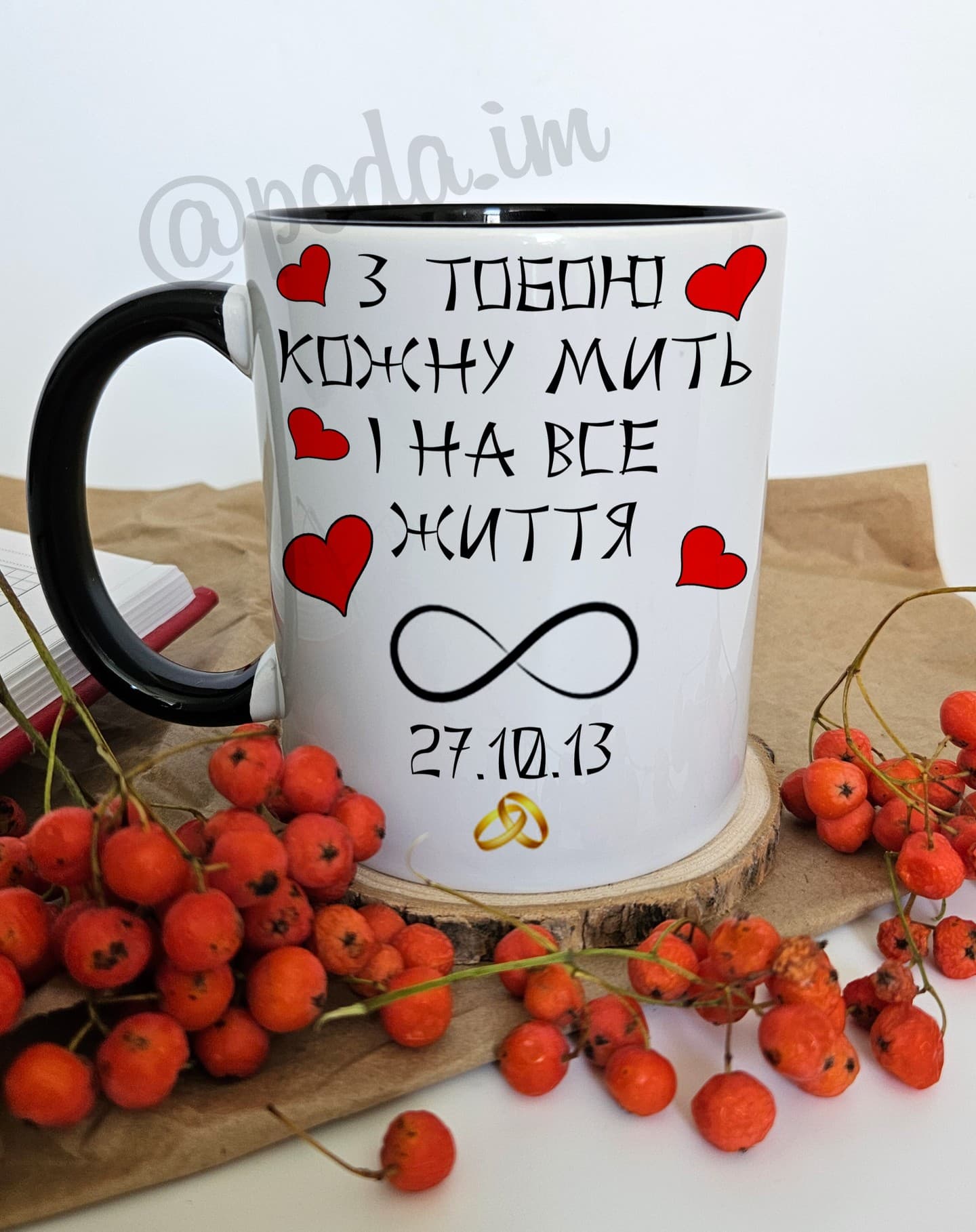 Чашка "З тобою кожну мить і на все життя". З Вашою