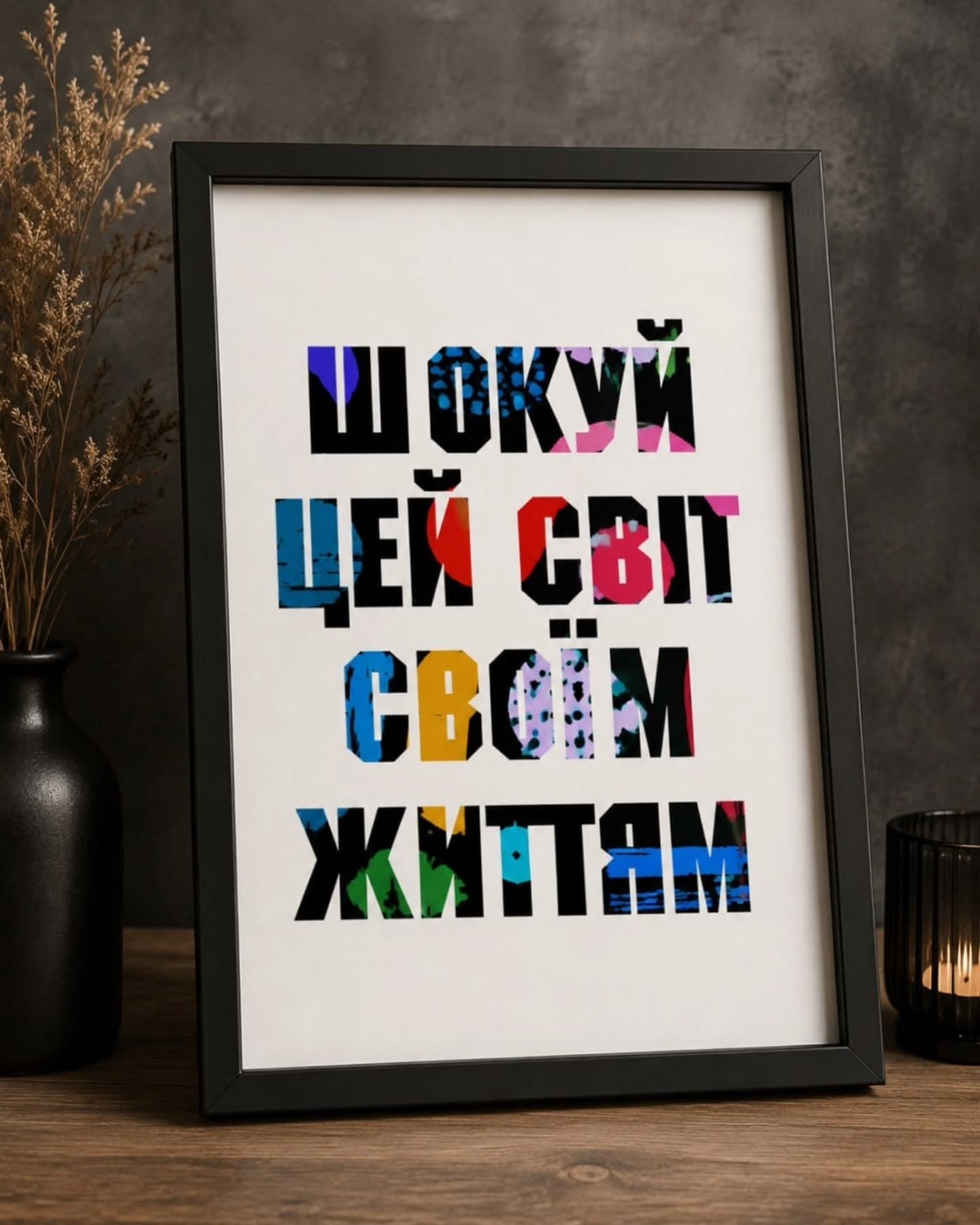 Постер «Шокуй цей світ своїм життям»