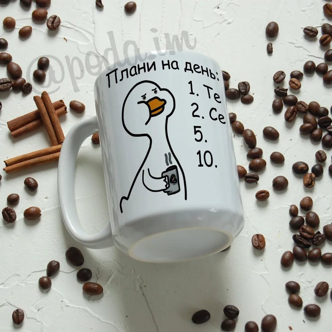 Чашка "Плани на день. Те, се, 5, 10"
Пишаюсь. Вірю