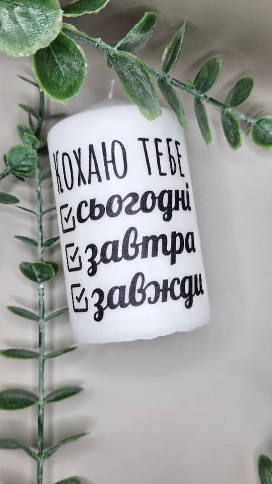 Свічка, яка скаже за тебе💞
Розмір 10*6см.
Ціна 20