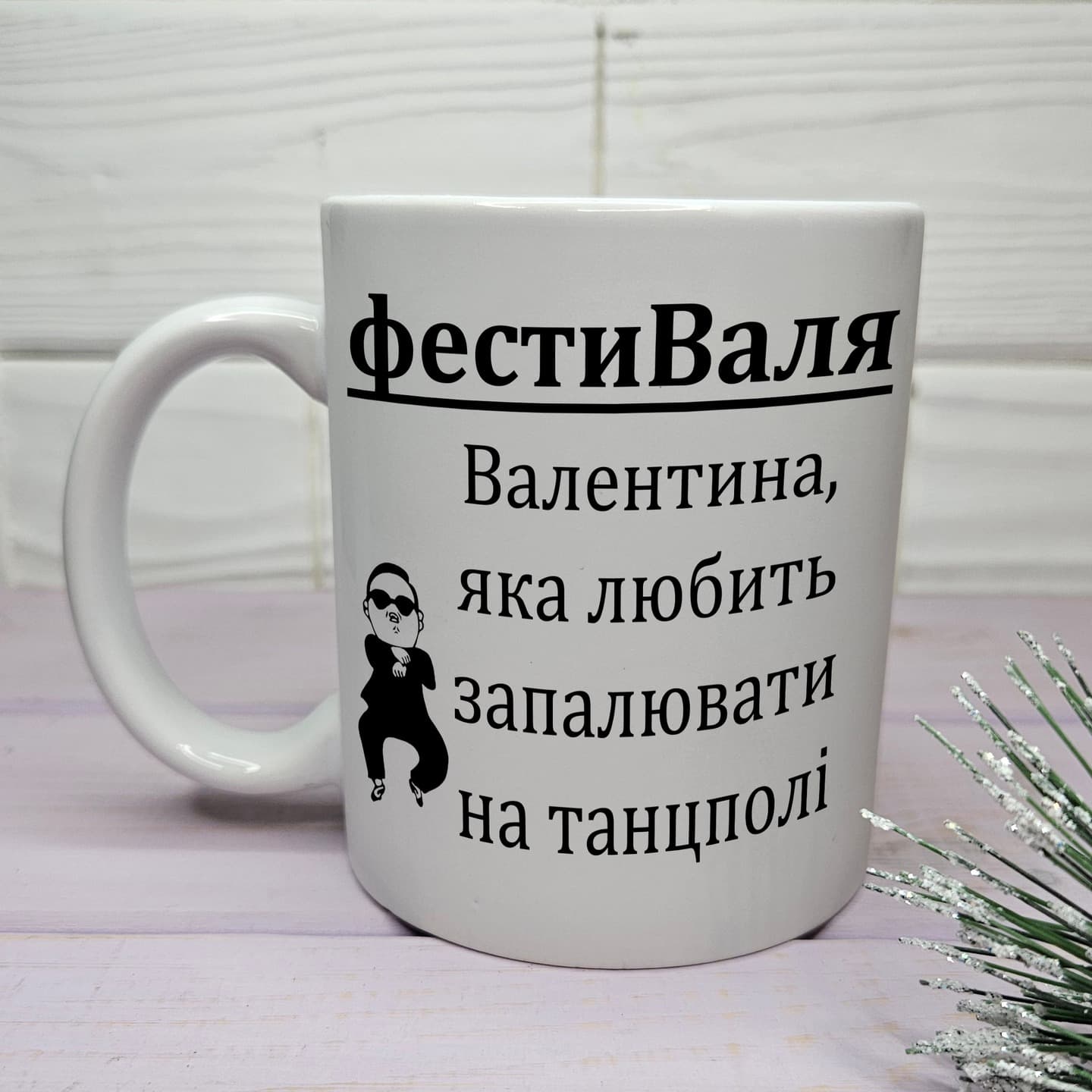 Чашка "фестиВаля, Валентина, яка любить запалювати