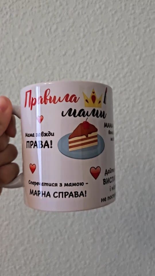 Чашка Правила мами
✉️Для замовлення звертайтесь в