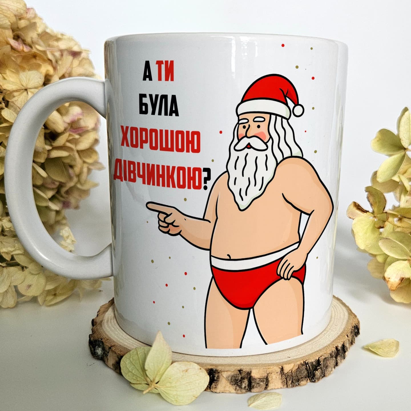Різдв’яна чашка "А ти була хорошою дівчинкою?"
Об