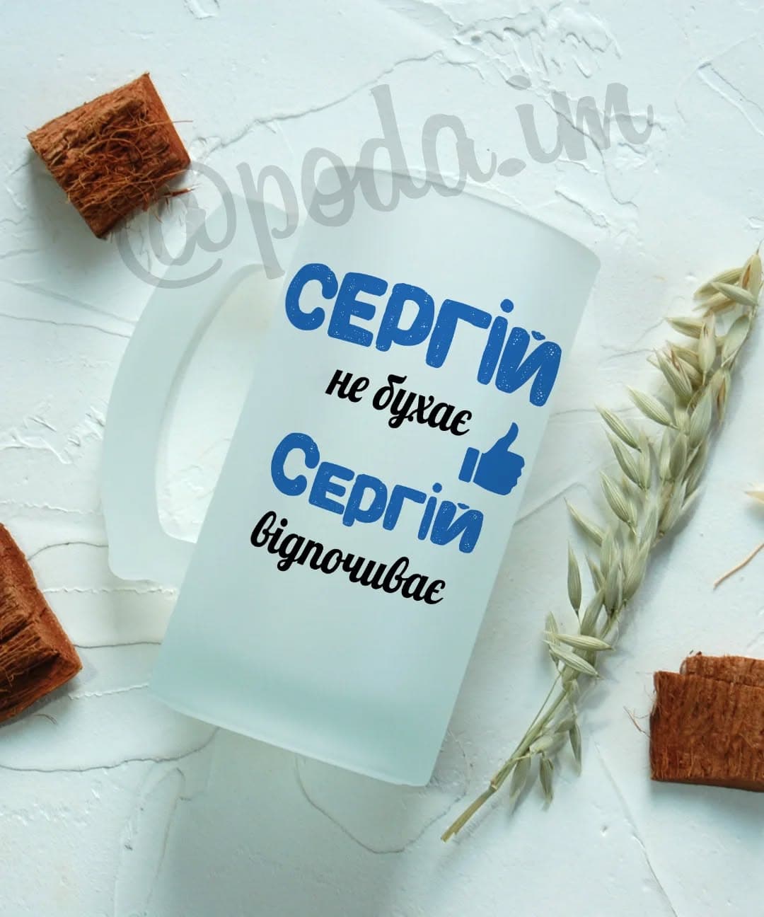 Пивний кухоль "Серій не бухає, Серій відпочиває" –