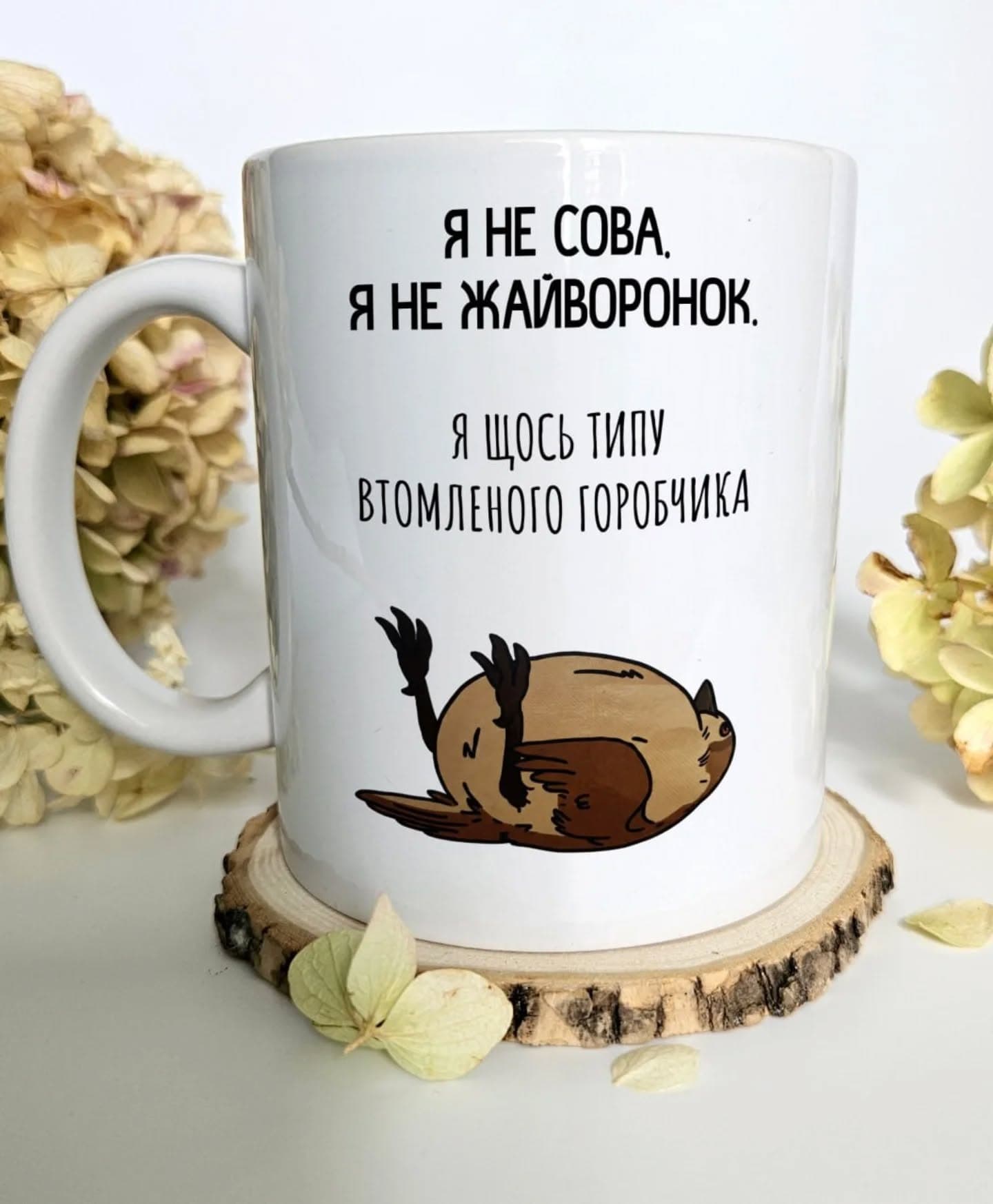 Чашка присвячується "Я не сова, я не жайворонок, я