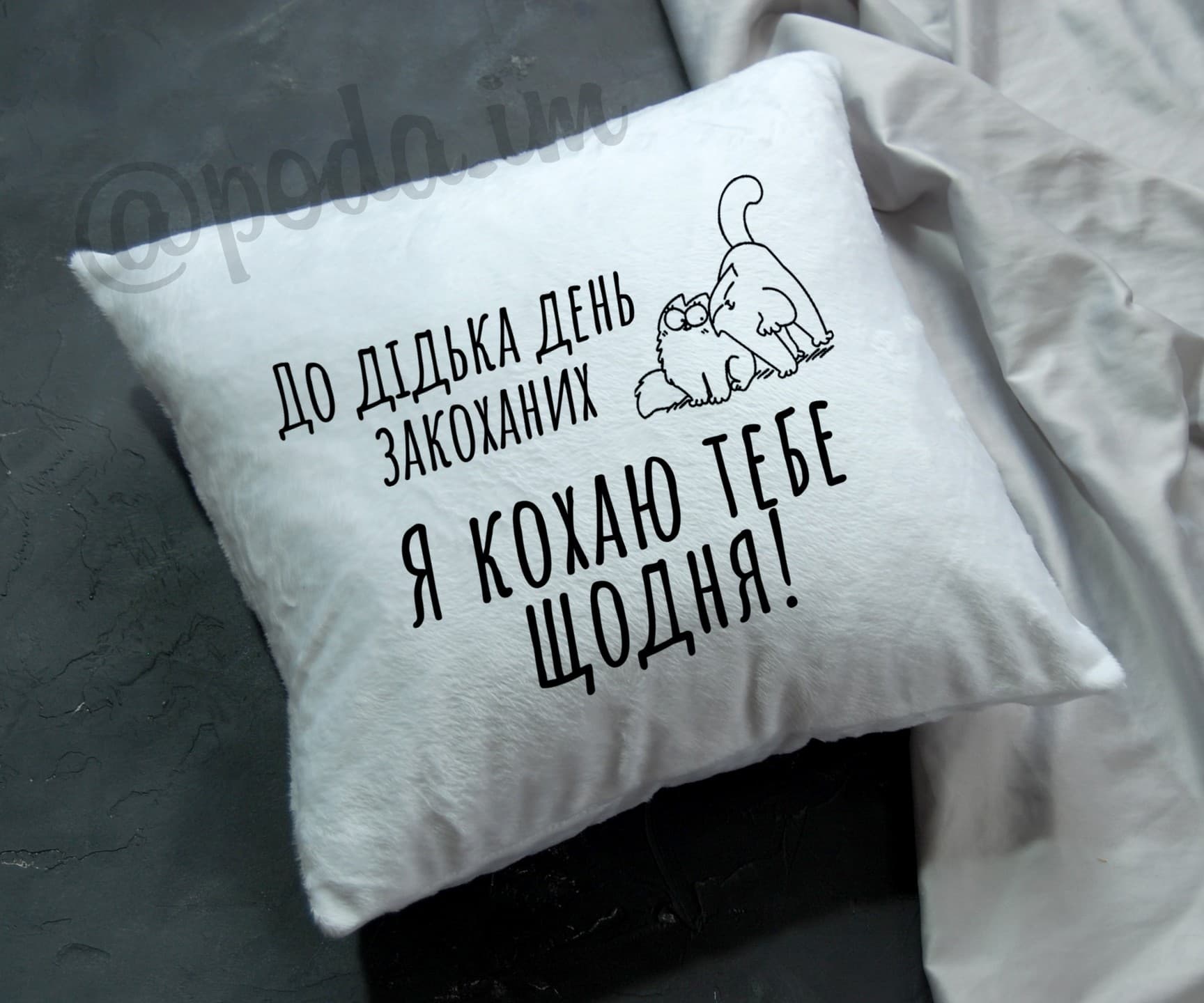 Подушка До Дідька день закоханих, я кохаю тебе щод