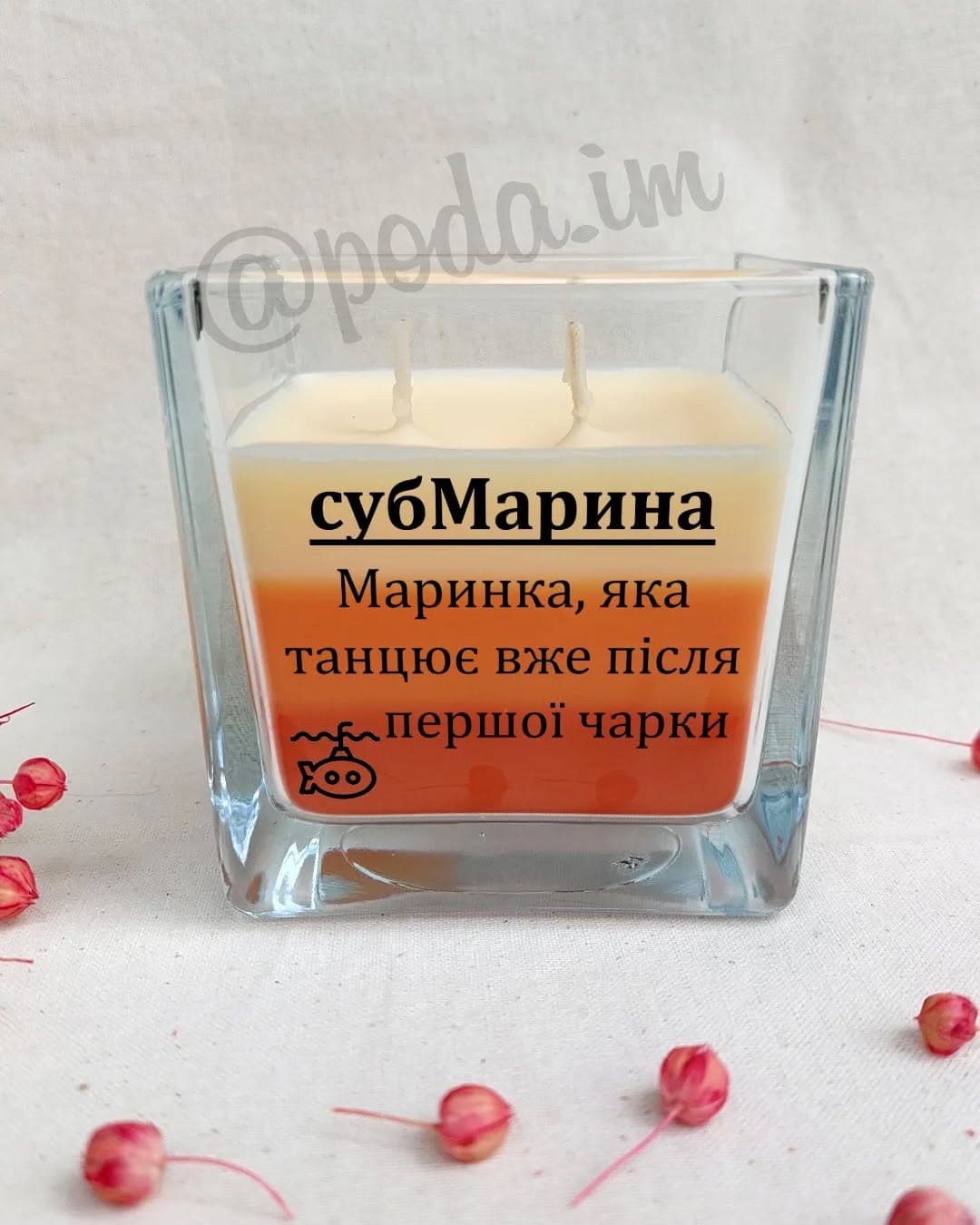 Ваш оригінальний подарунок 🎁
Аромасвічка з написо