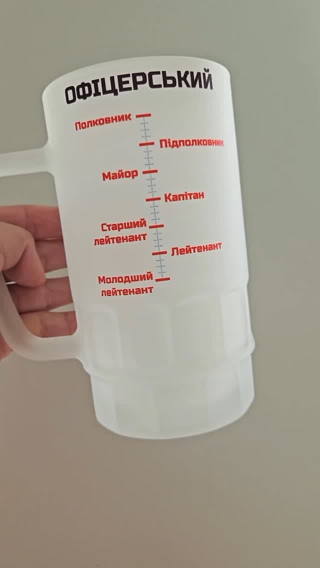 Пивний кухоль "Офіцерський" 🍺
🔹 Об’єм: 480 мл – о