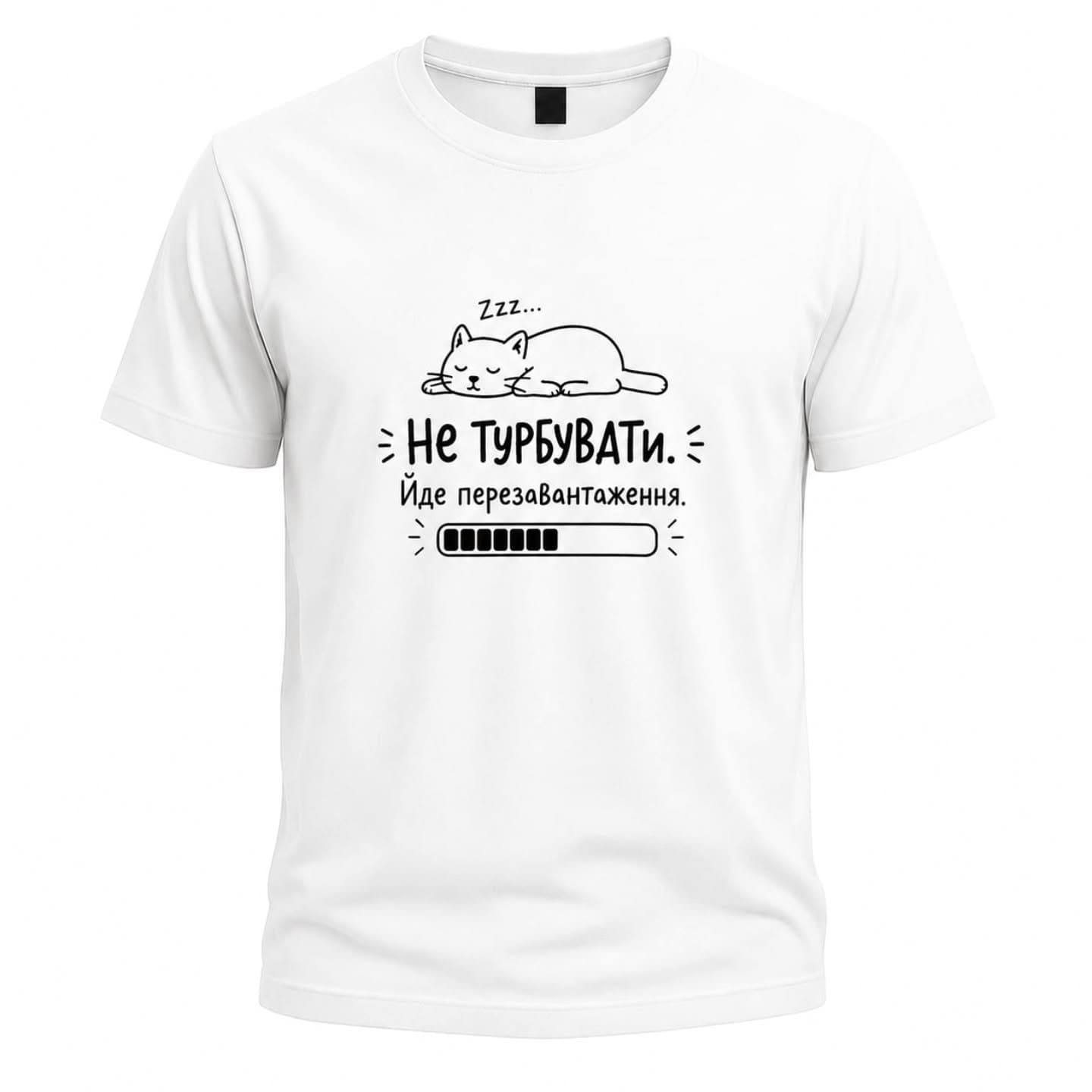 Футболка «Не турбувати. Йде перезавантаження»