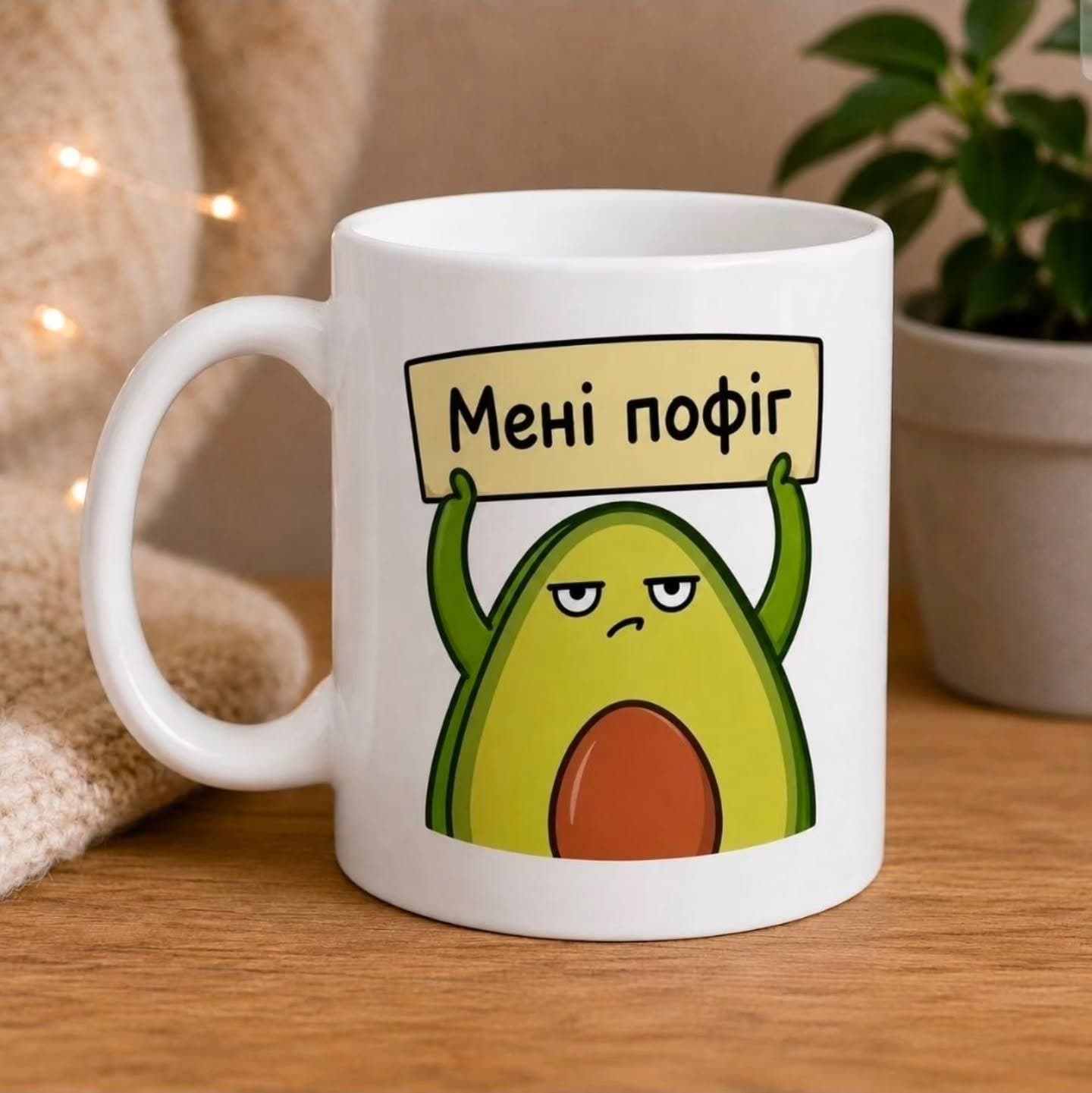 Кухоль «Мені пофіг»