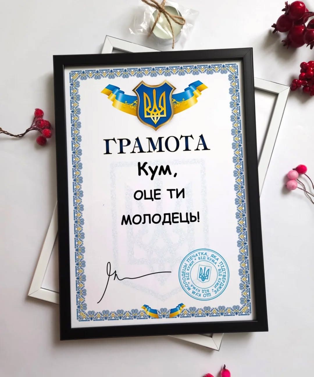 Постер для кума, який підтверджує, що кум дійсно м