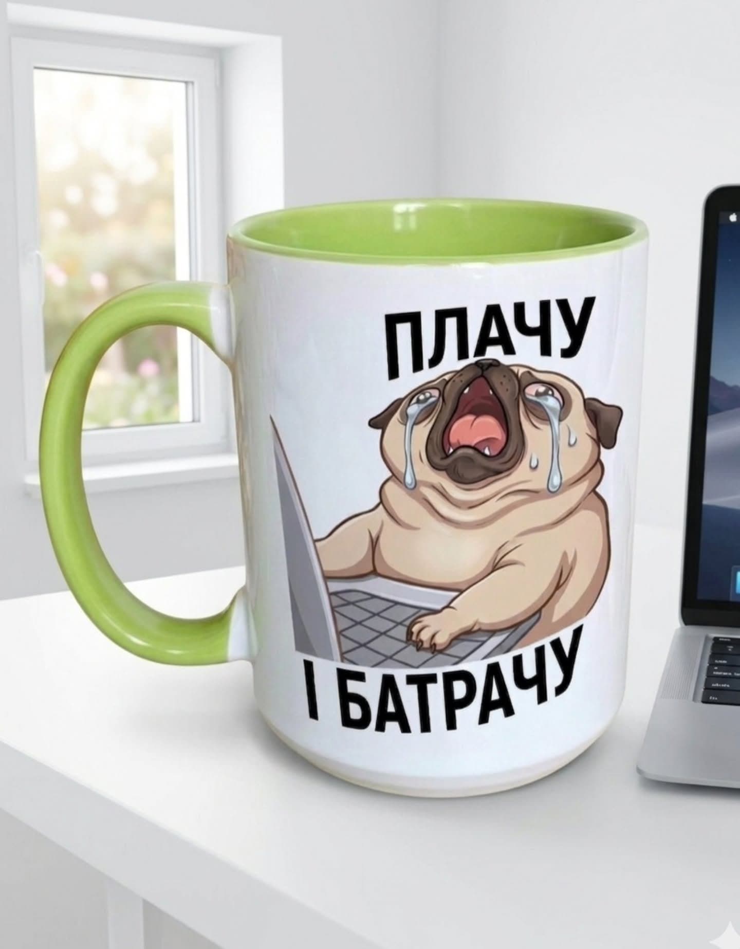 Плачу і батрачу — девіз сучасності на одній чашці