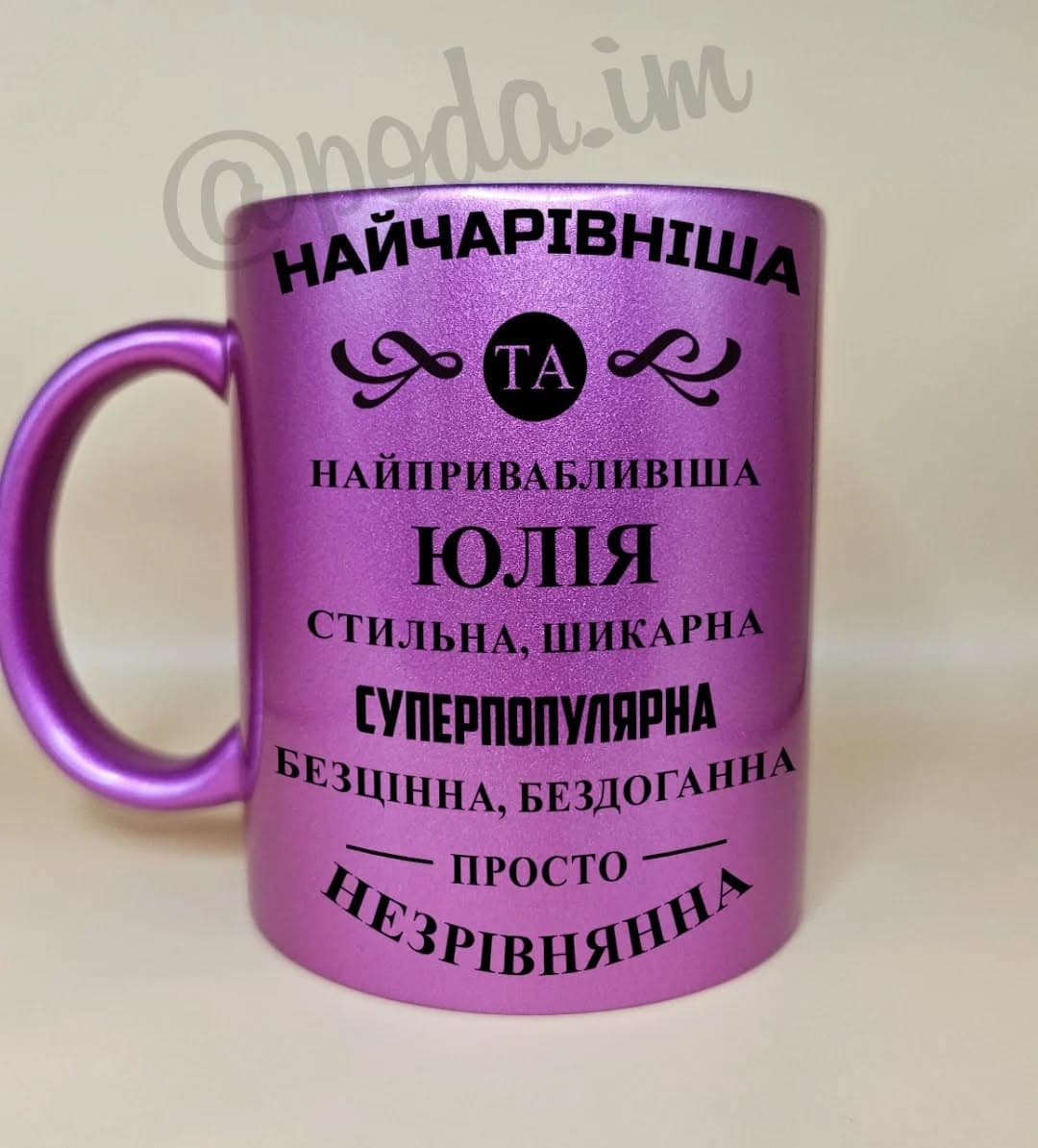 Чашка перламутрова з вашим іменем
✉️Для замовленн