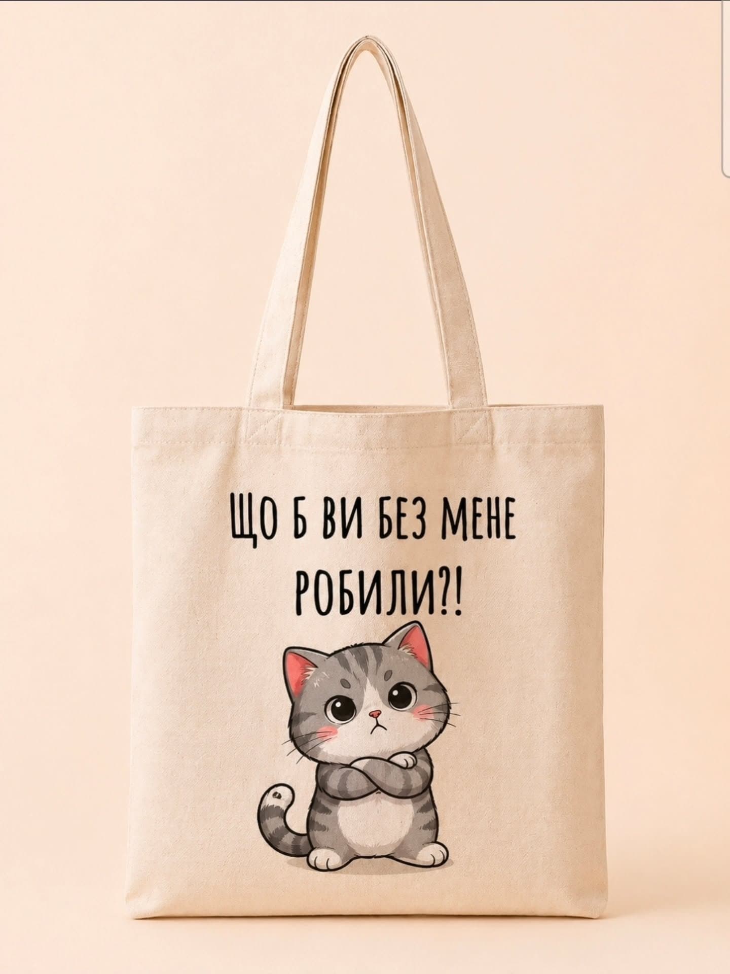 Шопер «Що б ви без мене робили?»